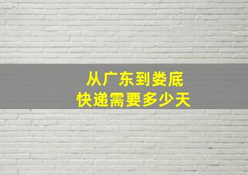 从广东到娄底快递需要多少天