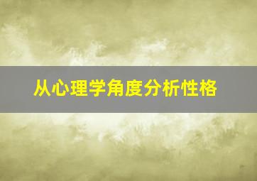 从心理学角度分析性格