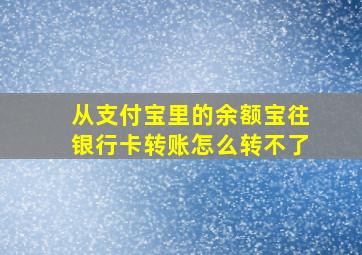 从支付宝里的余额宝往银行卡转账怎么转不了