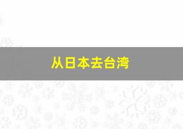 从日本去台湾