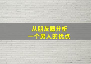 从朋友圈分析一个男人的优点