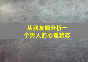 从朋友圈分析一个男人的心理状态