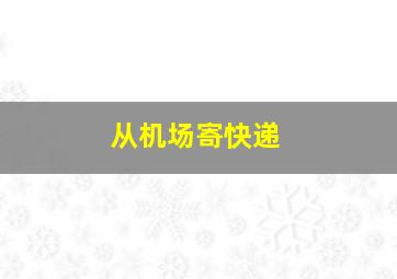 从机场寄快递