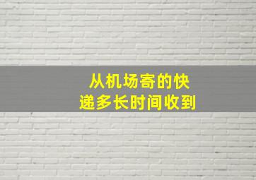 从机场寄的快递多长时间收到