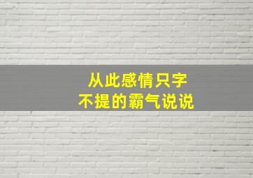 从此感情只字不提的霸气说说