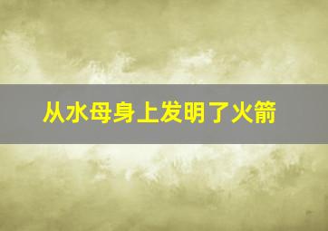 从水母身上发明了火箭