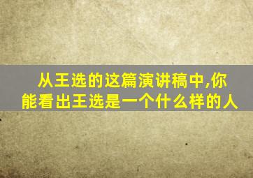 从王选的这篇演讲稿中,你能看出王选是一个什么样的人