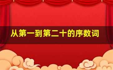 从第一到第二十的序数词