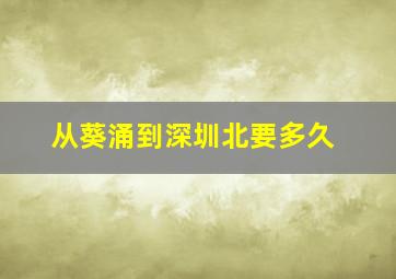 从葵涌到深圳北要多久