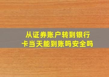 从证券账户转到银行卡当天能到账吗安全吗