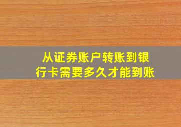 从证券账户转账到银行卡需要多久才能到账