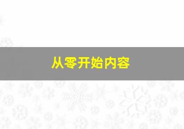 从零开始内容