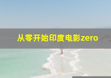 从零开始印度电影zero