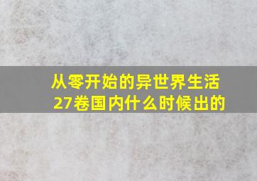 从零开始的异世界生活27卷国内什么时候出的