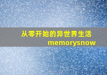 从零开始的异世界生活memorysnow