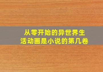 从零开始的异世界生活动画是小说的第几卷