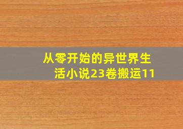 从零开始的异世界生活小说23卷搬运11