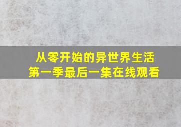 从零开始的异世界生活第一季最后一集在线观看