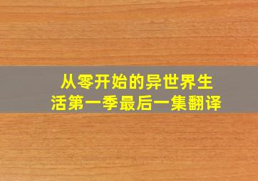 从零开始的异世界生活第一季最后一集翻译