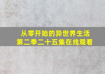 从零开始的异世界生活第二季二十五集在线观看