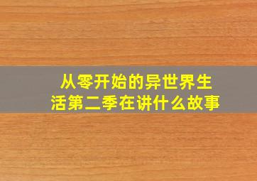 从零开始的异世界生活第二季在讲什么故事