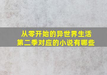 从零开始的异世界生活第二季对应的小说有哪些