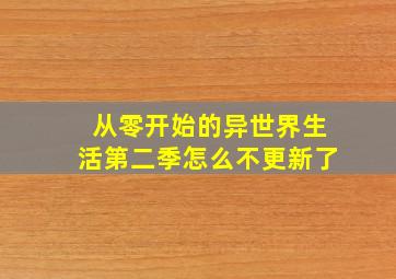 从零开始的异世界生活第二季怎么不更新了