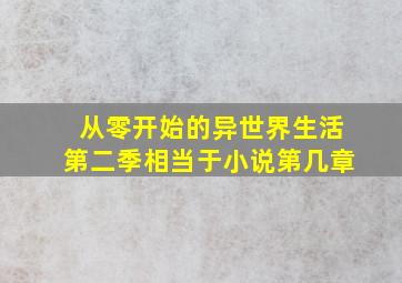 从零开始的异世界生活第二季相当于小说第几章