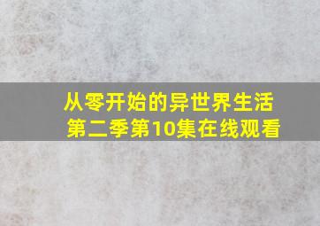 从零开始的异世界生活第二季第10集在线观看