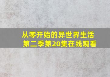 从零开始的异世界生活第二季第20集在线观看