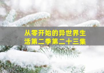 从零开始的异世界生活第二季第二十三集