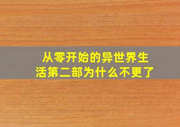 从零开始的异世界生活第二部为什么不更了