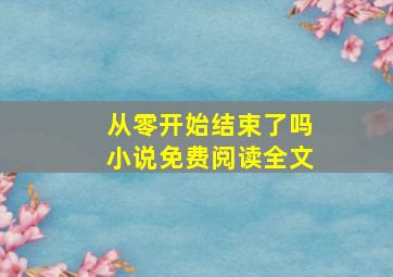 从零开始结束了吗小说免费阅读全文