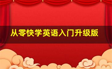 从零快学英语入门升级版