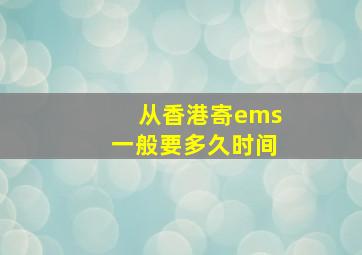 从香港寄ems一般要多久时间