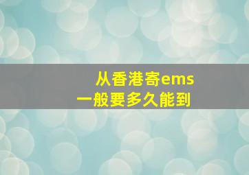 从香港寄ems一般要多久能到