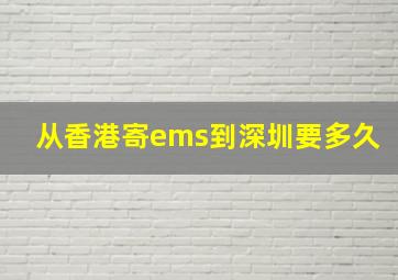 从香港寄ems到深圳要多久