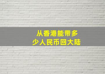 从香港能带多少人民币回大陆