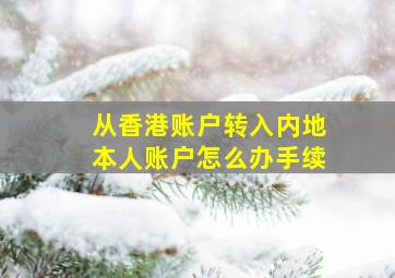 从香港账户转入内地本人账户怎么办手续