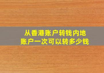 从香港账户转钱内地账户一次可以转多少钱