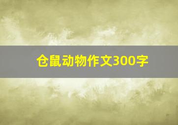 仓鼠动物作文300字