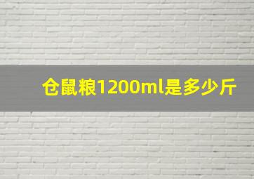 仓鼠粮1200ml是多少斤