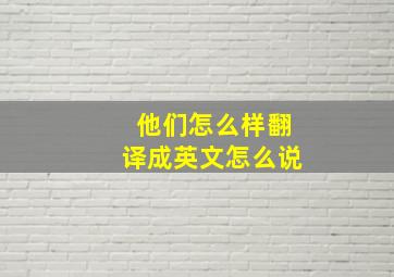 他们怎么样翻译成英文怎么说