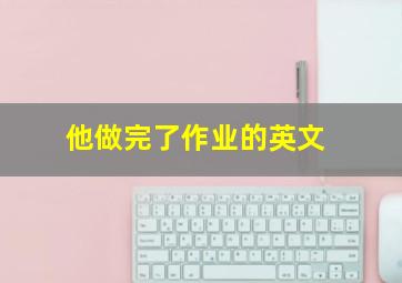 他做完了作业的英文