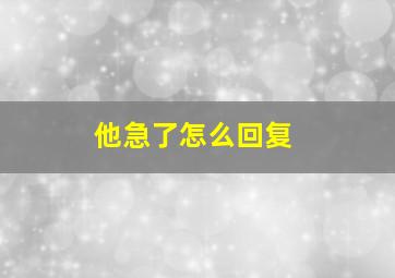 他急了怎么回复