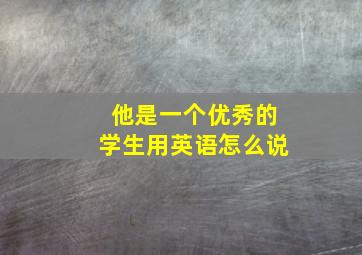 他是一个优秀的学生用英语怎么说