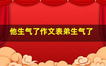 他生气了作文表弟生气了