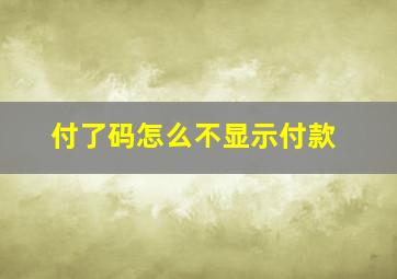 付了码怎么不显示付款