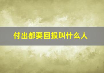 付出都要回报叫什么人