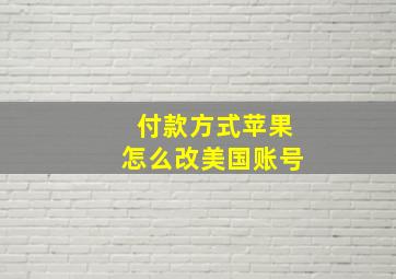 付款方式苹果怎么改美国账号